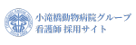 小滝橋動物病院グループ 看護師 採用サイト