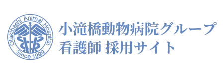 小滝橋動物病院グループ 看護師 採用サイト